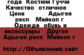 1 - 1,5 года  Костюм Гуччи.  Качество  отличное.  › Цена ­ 1 600 - Адыгея респ., Майкоп г. Одежда, обувь и аксессуары » Другое   . Адыгея респ.,Майкоп г.